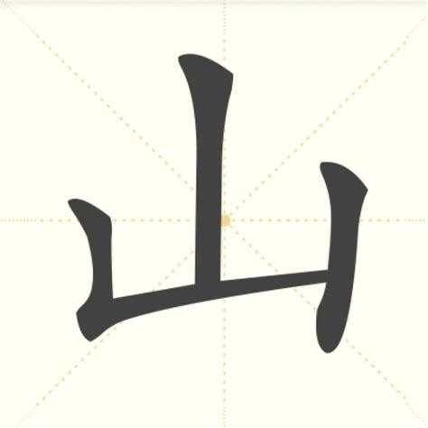 山字部的字|山部首的字